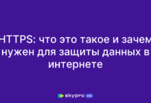Photo of HTTPS: важность шифрования данных