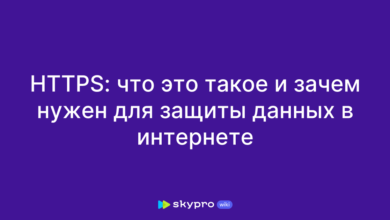 Photo of HTTPS: важность шифрования данных
