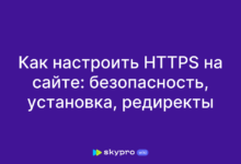 Photo of HTTPS: безопасность при авторизации пользователей