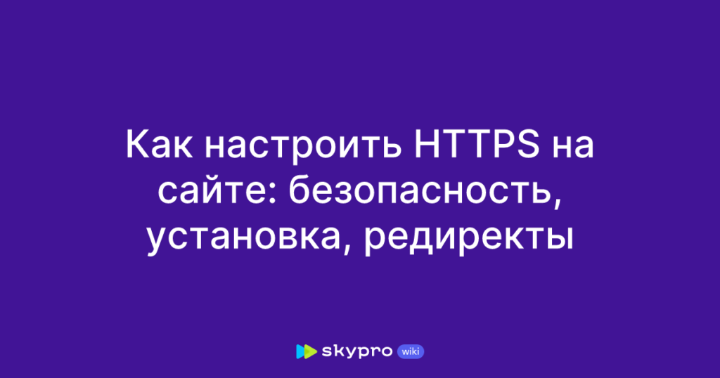 Фото 3 — HTTPS на сайте: инструкция