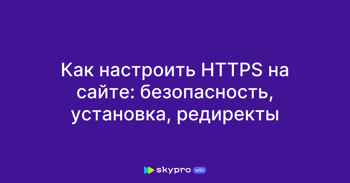 Фото 3 — HTTPS на сайте: инструкция