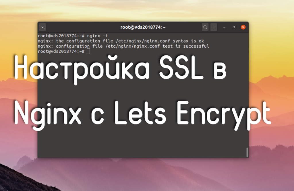 Фото 73 — Установка SSL на Nginx