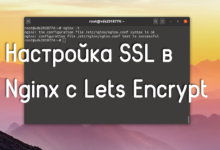 Photo of Установка SSL на Nginx