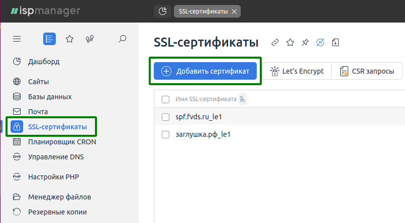 Фото 12 — Как установить SSL сертификат